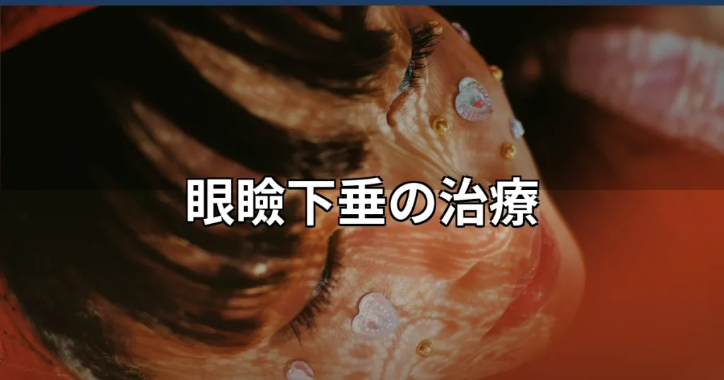 眼瞼下垂の治療｜症状・手術方法・ダウンタイムを形成外科医が解説