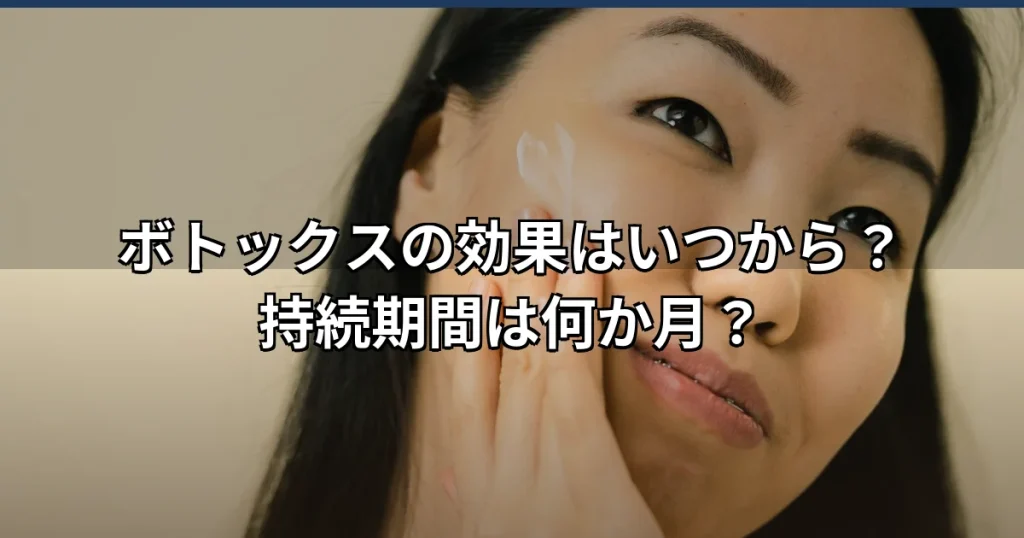 ボトックスの効果・持続期間は？眉間・目尻の国内臨床データで解説