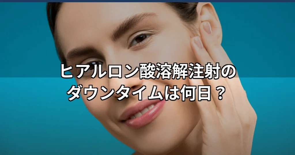 ヒアルロン酸溶解注射のダウンタイムは？腫れ・内出血とリスクを解説