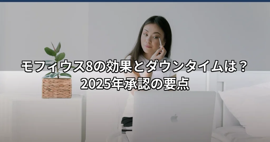 Morpheus8（モフィウス8）の効果とダウンタイムは?注意点も解説