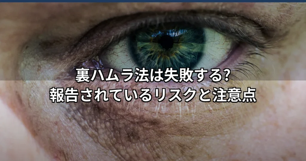裏ハムラ法の失敗とリスクは?後悔しないための注意点とダウンタイムを解説