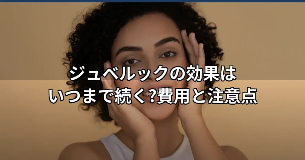 ジュベルックの効果・持続期間は?費用とダウンタイムの注意点を解説