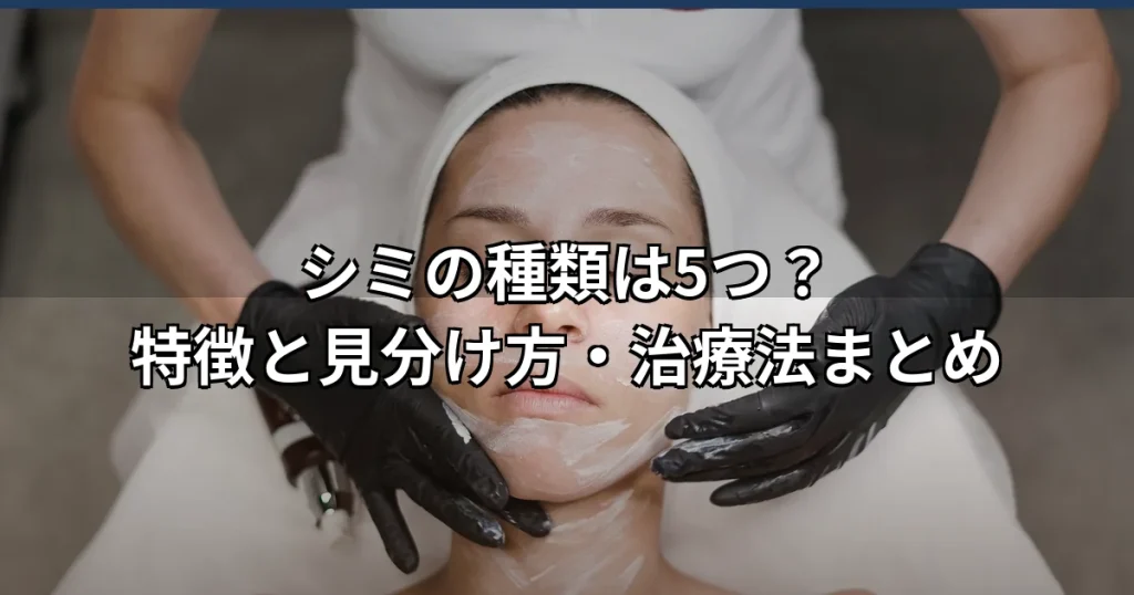 シミの種類と見分け方は？老人性色素斑・肝斑の特徴と治療法まとめ