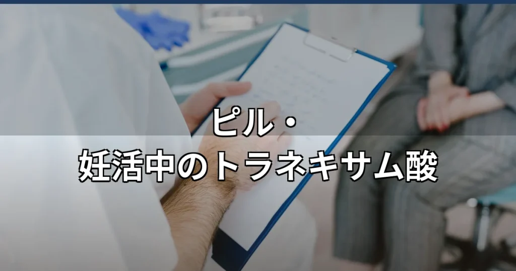 ピル・妊活中のトラネキサム酸|飲んでいい？休薬すべき？条件別に医師が解説