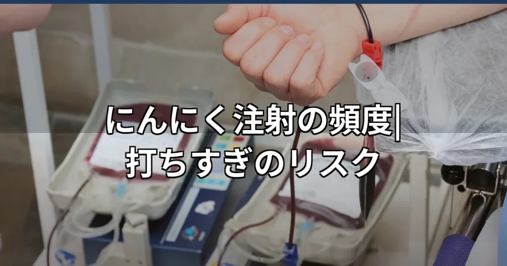 にんにく注射は何回受ければいい?頻度・料金・打ちすぎのリスクを医師が解説