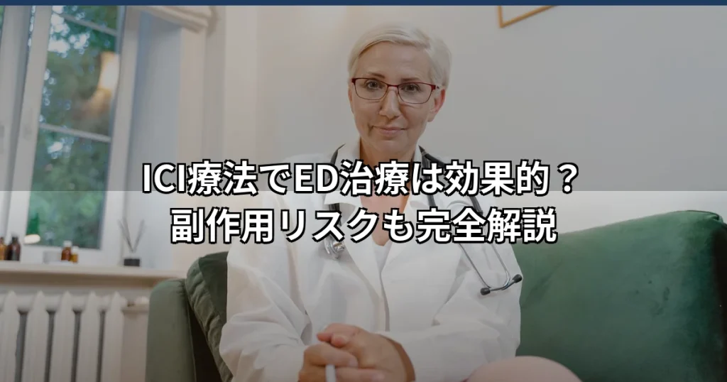 ICI療法によるED治療の効果・費用・クリニック選びを医学的に解説