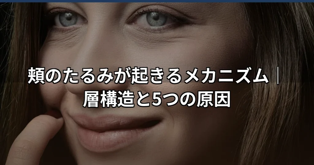 頬のたるみの原因5層構造と治療法を解説｜医師による改善方法