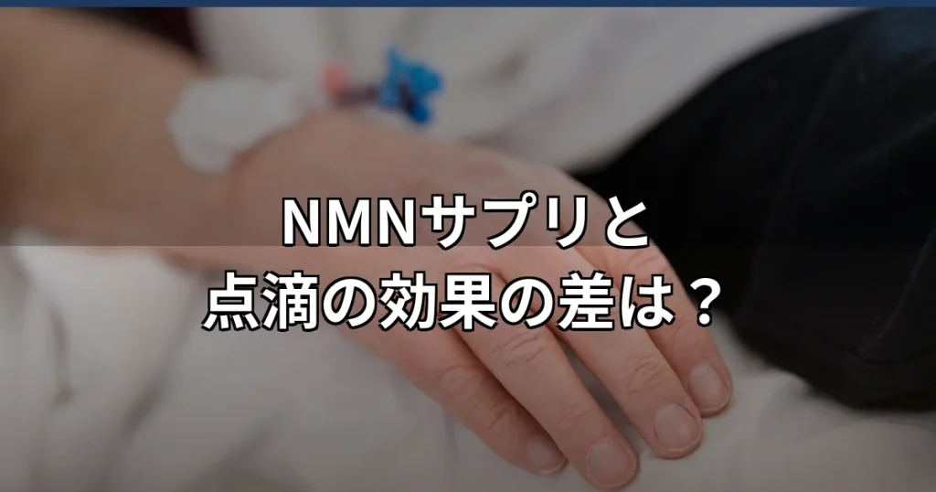 NMNサプリと点滴療法の違い｜効果・吸収経路・コストを完全ガイド
