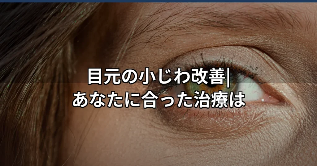 目元の小じわ・しわ改善ガイド|施術別の効果と持続期間